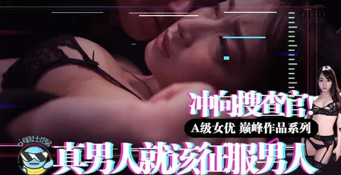 水果派018 真男人就该征服男人！~冲向克蕾儿搜查官！!-精品力荐
