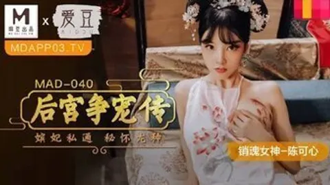 古装MAD040 后宮爭寵傳 嬪妃私通密懷龍種