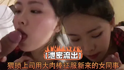 猥琐上司用大肉棒征服新来的少妇女同事