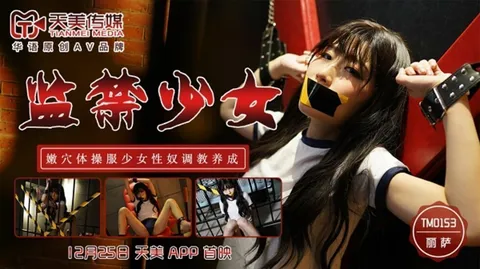 天美-监禁少女嫩B体操服少女性奴调教养成-丽萨。