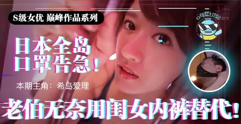 水果派021 日本全国口罩告急！老伯无奈用闺女内裤替代！!-精品力荐