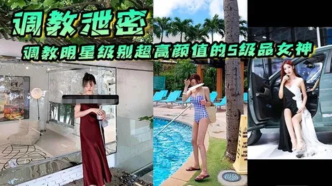 调教明星级别超高颜值的S级品女神个个都是顶级尤物