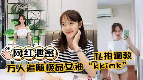 极品女神kkimk私拍调教露出啪啪各种淫态非常反差