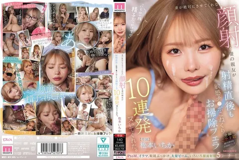 MIDA-735 妻子绝对不允许的颜射，却被妻子的闺蜜在射精后立即用她那敏感的小嘴反复揉搓，连续10次用清理口交帮我射了出来。 松本一香