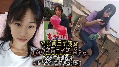 河北商丘宁陵县高级中学高三学妹孙宁宁被爆出不雅视频年纪轻轻性欲就这么旺盛