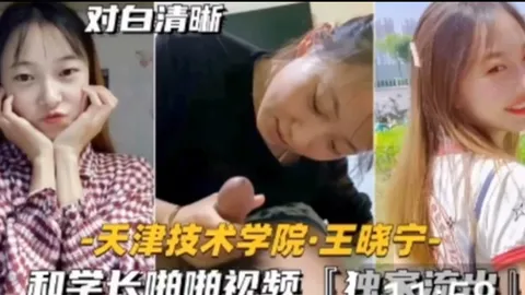 技术学院学妹天津技术学院和学长啪啪视频