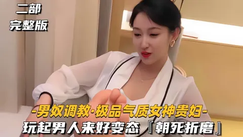 【极品气质女神贵妇调教男奴】玩起男人来好变态，朝死折磨