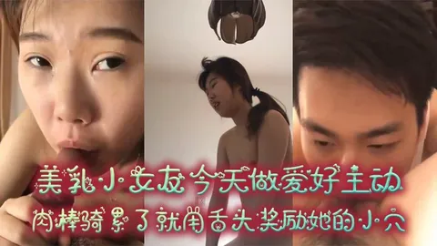美乳小女友今天做爱好主动肉棒骑累了就用舌头奖励她的小穴