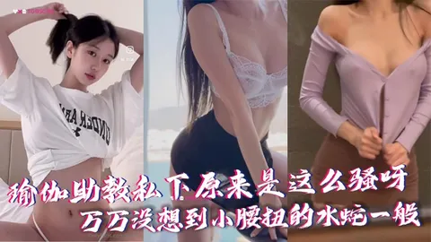反差助教私下原来是这么骚呀万万没想到小腰扭的水蛇一般