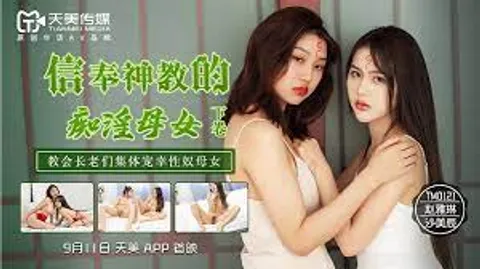 TM0122信奉神教的痴淫母女下卷