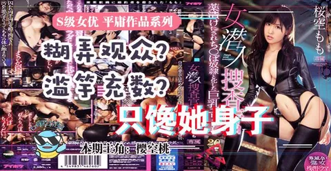 水果派033 虽然很射爆，但我为什么不喜欢樱空桃的搜查官？!-精品力荐