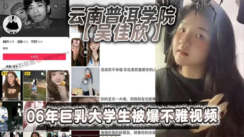云南普洱学院吴佳欣06年巨乳大学生被爆不雅视频就拥有这般巨乳就是这乳不知道有多少兄弟能欣赏的了