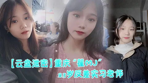 重庆翟MJ23岁反差实习老师与多位男学生打炮视频记录被曝光