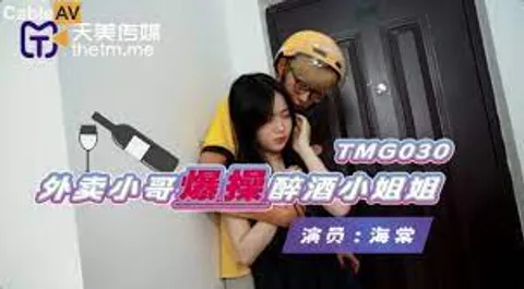 TMG030外賣小哥爆操醉酒小姐姐