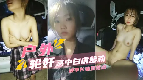 轮奸高中小萝莉半夜被学长骗到郊外轮奸