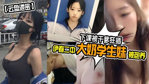 伊春二中大奶学生妹被包养下课被干爹狂插