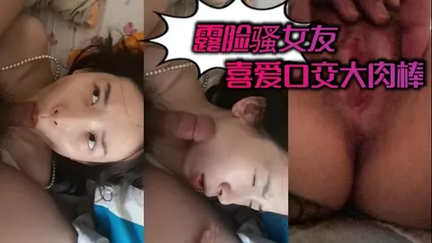 露脸骚女友喜爱口交大肉棒