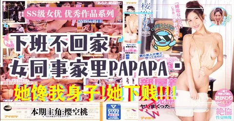 水果派037 报告老板！咱公司有个女同事馋我的身子！!-精品力荐
