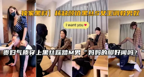 【独家黑料】稀缺颜值黑丝S女王调教男奴
