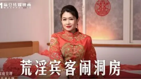 MD0232 荒淫賓客鬧洞房 在未婚夫面前抽插新娘