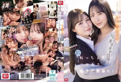 SNOS-353 目击了对学生严厉的miru老师和对学生温柔的村上悠华老师的女同接吻现场！我也被强行拉入其中，脑子都快融化了，陷入了黏糊糊的舌吻逆3P关系中！miru 村上悠华