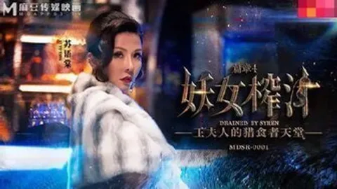 MDSR0001-4 妖女榨汁[篇章4] 王夫人的獵食天堂