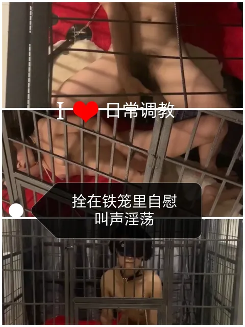 [SM调教]拴在铁笼里自慰#叫声淫荡
