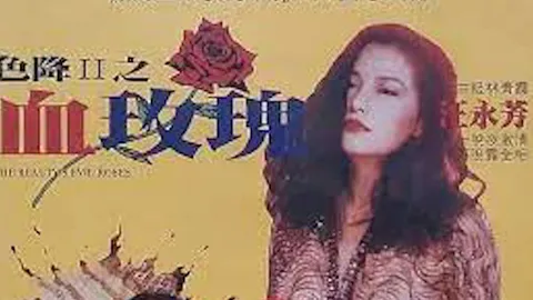 色降II血玫瑰