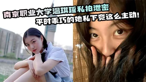 南京职业大学温琪瑶私拍泄密平时乖巧的她私下竟这么主动