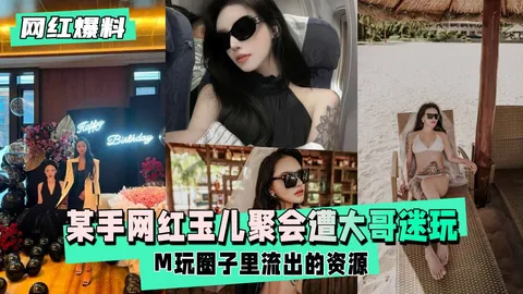 【网红爆料】某手网红玉儿生日聚会后遭大哥迷玩