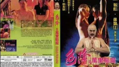 色降II万里驱魔