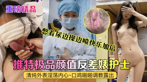 重磅精品真实护士艾琪最强反差婊清纯外表淫荡内心口鸡啪啪调教露出憋着尿边操边喷快乐加倍