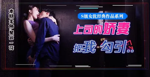 水果派077 星宫腿花参上！被上司挚爱的美腿娇妻勾引，香汗淋漓干三天！!-精品力荐