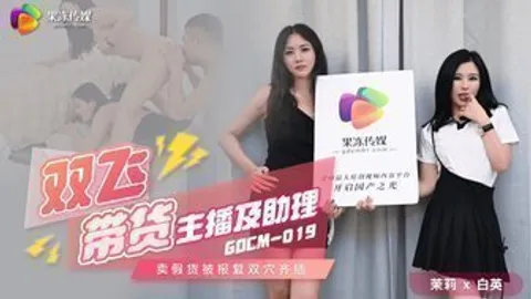 GDCM019 雙飛帶貨主播及助理 賣假貨被報復雙穴齊插
