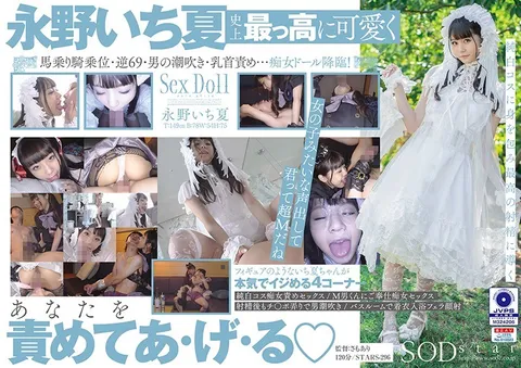 STARS-296 想被纯白萝莉调戏 永野一夏