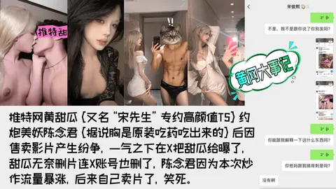 重磅吃瓜著名网黄甜瓜宋先生被极品高颜值TS陈念君曝光真实身份背刺事件始末附陈念君合集最全了