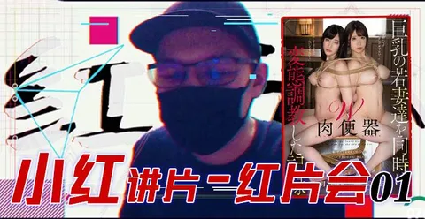 水果派079 『红片汇０１』巨乳调教全记录！!-精品力荐