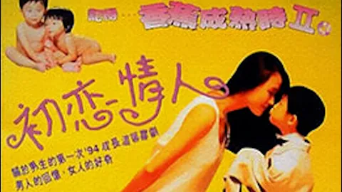 香蕉成熟时II初恋情人