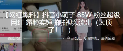 抖音小萌子85W粉丝超级网红露脸实锤啪啪视频流出太顶了