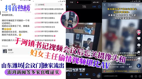 抖音热榜山东潍坊会议门独家流出于河镇书记视频会议后忘关摄像头和妇女主任偷情视频堪比AV澎湃新闻等多家官媒证实