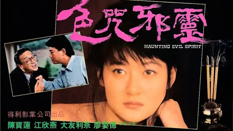 艳降勾魂