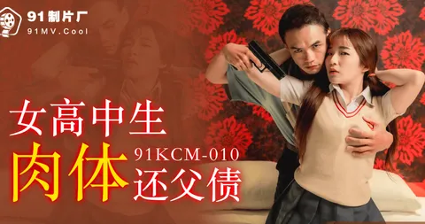 金宝娜女高中生肉体还父债