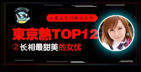 水果派105_东热12钗系列_东京热里气质最甜美的女优-AYU!-精品力荐