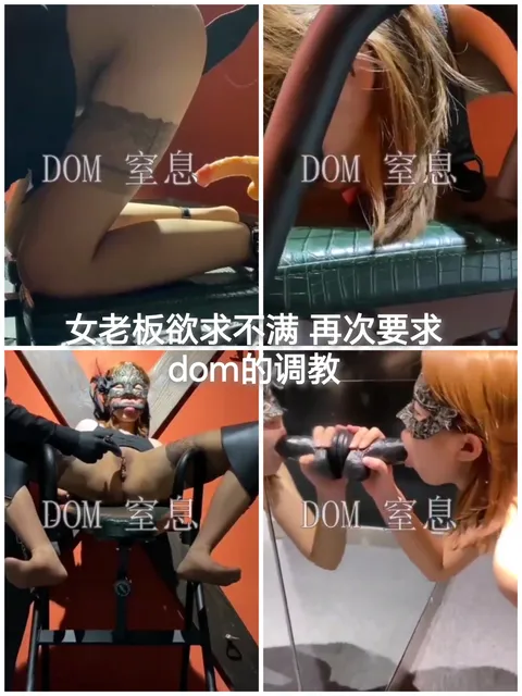 [SM调教]欲求不满的女老板被调教