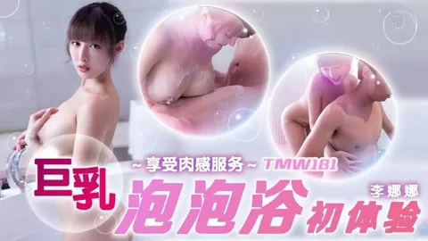李娜娜TMW181巨乳泡泡浴初体验