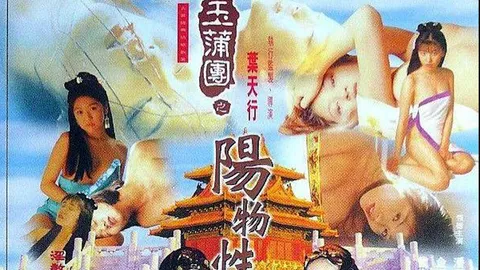 玉蒲团之阴阳性教