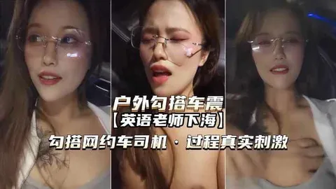英语老师勾搭网约车司机内射真实刺激k